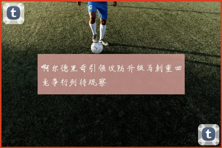 啊尔德里奇引领攻防升级马刺重回竞争行列待观察