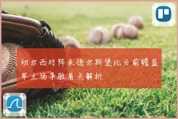 切尔西对阵米德尔斯堡比分前瞻蓝军主场争胜看点解析