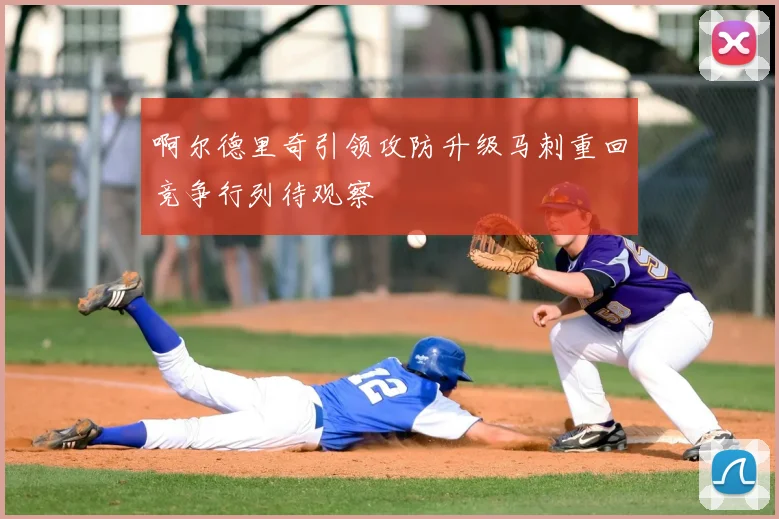 啊尔德里奇引领攻防升级马刺重回竞争行列待观察