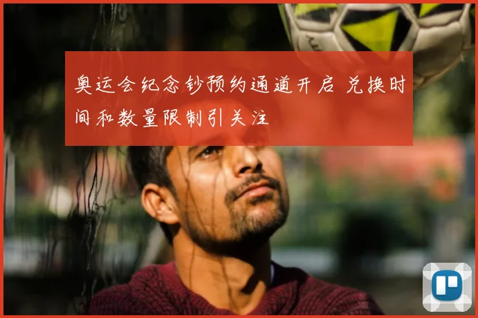 奥运会纪念钞预约通道开启 兑换时间和数量限制引关注