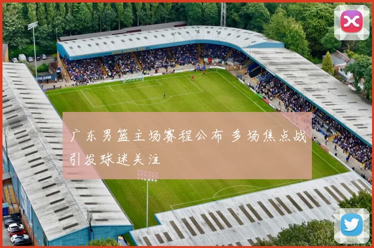 广东男篮主场赛程公布 多场焦点战引发球迷关注