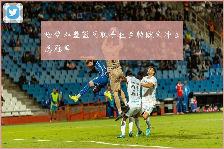 哈登加盟篮网联手杜兰特欧文冲击总冠军