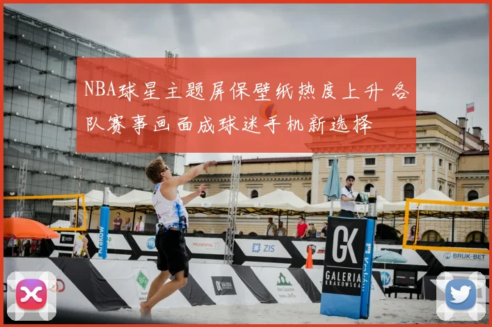 NBA球星主题屏保壁纸热度上升 各队赛事画面成球迷手机新选择