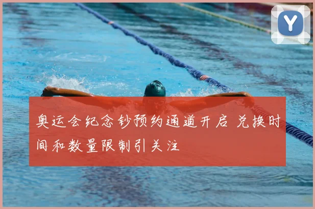 奥运会纪念钞预约通道开启 兑换时间和数量限制引关注