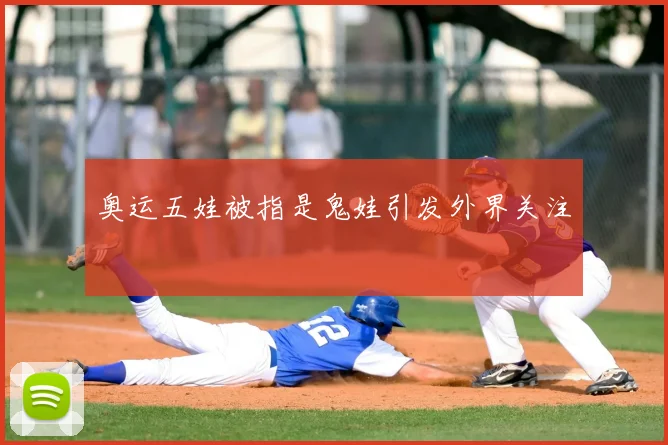 奥运五娃被指是鬼娃引发外界关注
