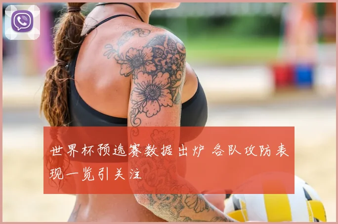 世界杯预选赛数据出炉 各队攻防表现一览引关注