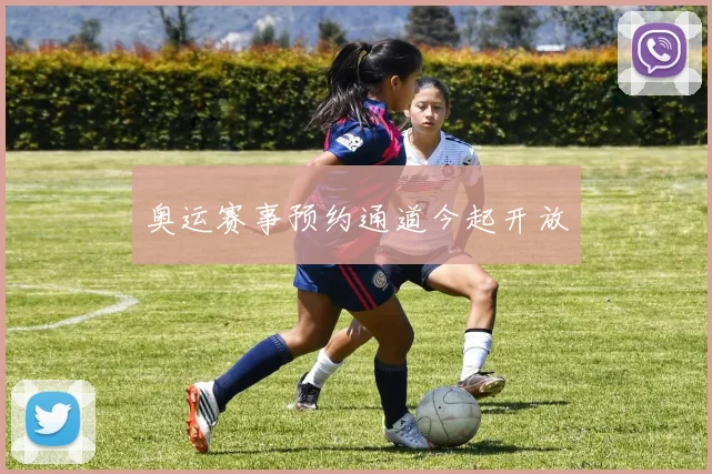 奥运赛事预约通道今起开放