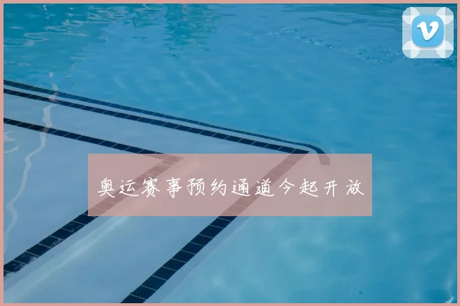 奥运赛事预约通道今起开放