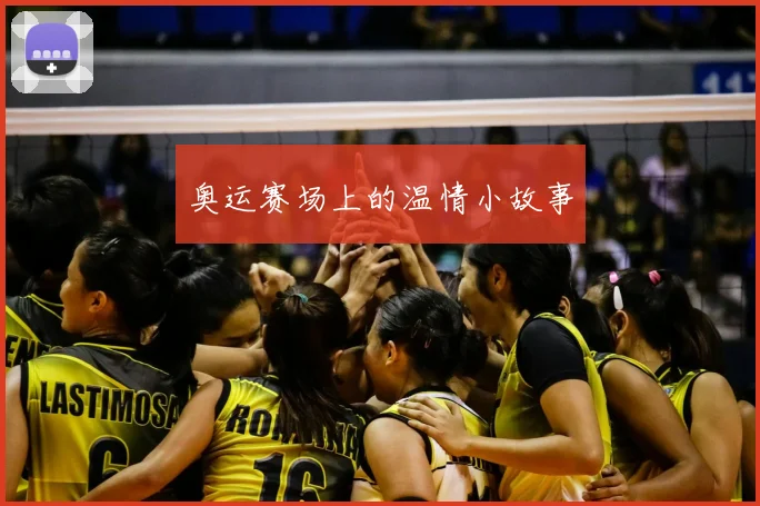 奥运赛场上的温情小故事