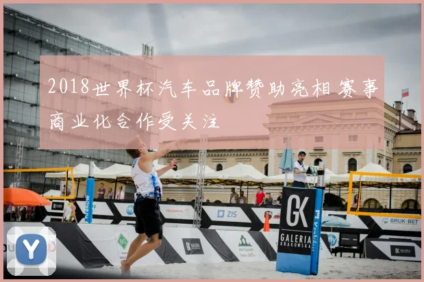 2018世界杯汽车品牌赞助亮相 赛事商业化合作受关注