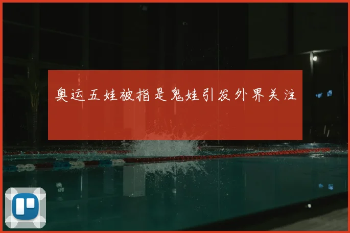奥运五娃被指是鬼娃引发外界关注