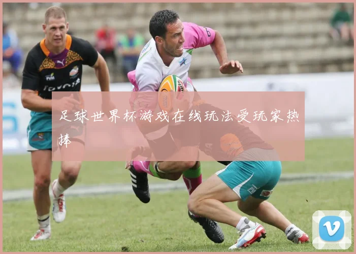 足球世界杯游戏在线玩法受玩家热捧