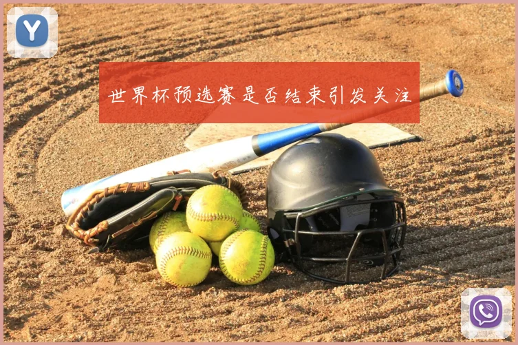 世界杯预选赛是否结束引发关注