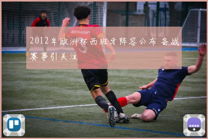 2012年欧洲杯西班牙阵容公布 备战赛事引关注