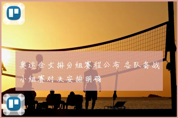 奥运会女排分组赛程公布 各队备战小组赛对决安排明确