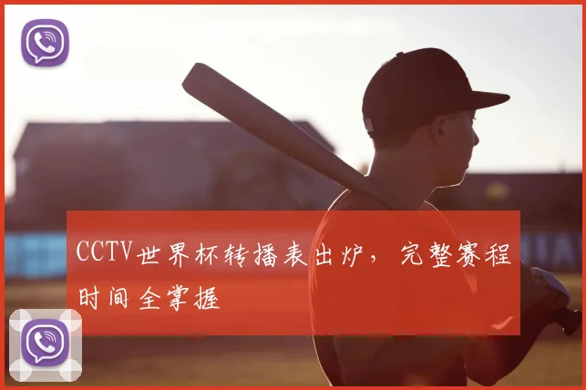 CCTV世界杯转播表出炉,完整赛程时间全掌握