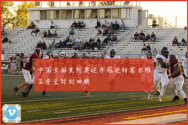中国女排里约奥运夺冠逆转塞尔维亚夺金时刻回顾