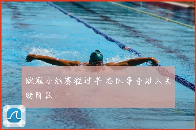 欧冠小组赛程过半 各队争夺进入关键阶段