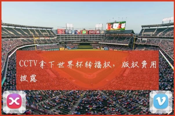 CCTV拿下世界杯转播权,版权费用披露