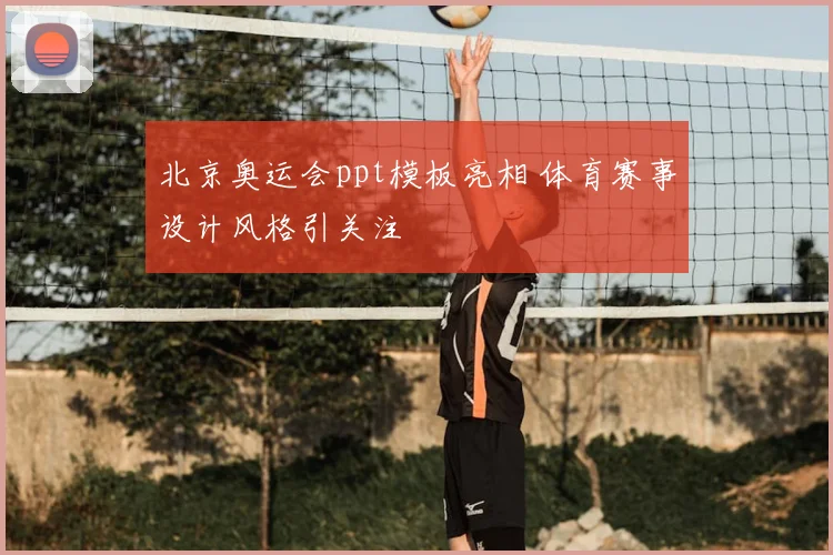北京奥运会ppt模板亮相 体育赛事设计风格引关注