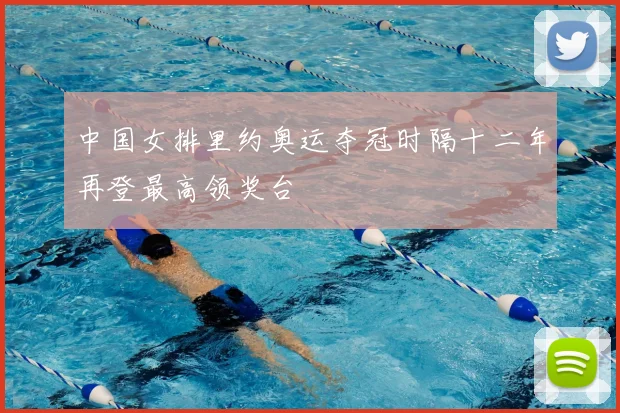 中国女排里约奥运夺冠时隔十二年再登最高领奖台