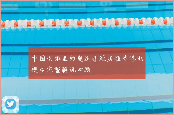 中国女排里约奥运夺冠历程香港电视台完整解说回顾