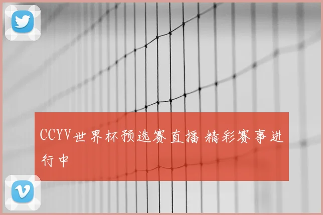 CCYV世界杯预选赛直播 精彩赛事进行中