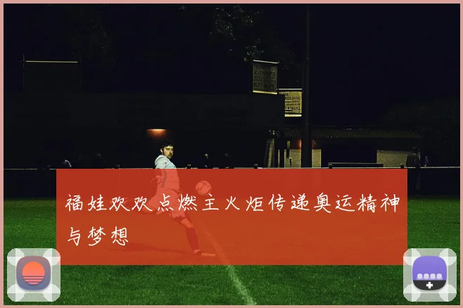 福娃欢欢点燃主火炬传递奥运精神与梦想