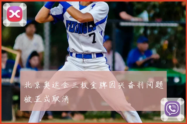 北京奥运会三枚金牌因兴奋剂问题被正式取消