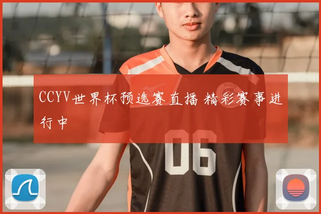 CCYV世界杯预选赛直播 精彩赛事进行中
