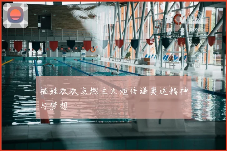 福娃欢欢点燃主火炬传递奥运精神与梦想