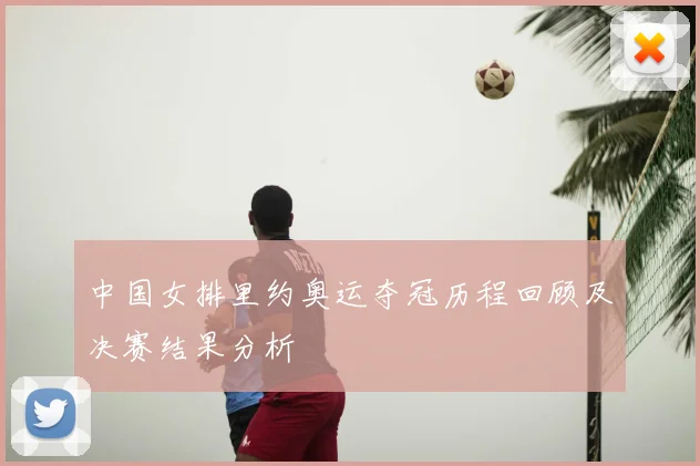 中国女排里约奥运夺冠历程回顾及决赛结果分析