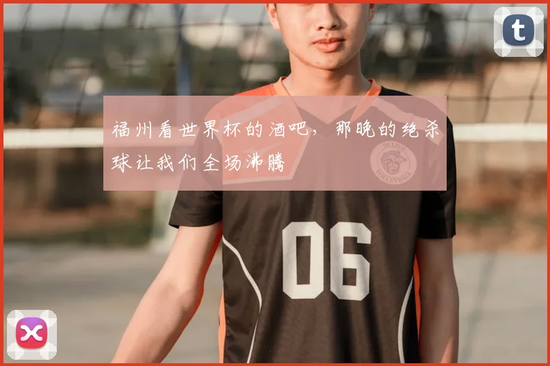 福州看世界杯的酒吧,那晚的绝杀球让我们全场沸腾