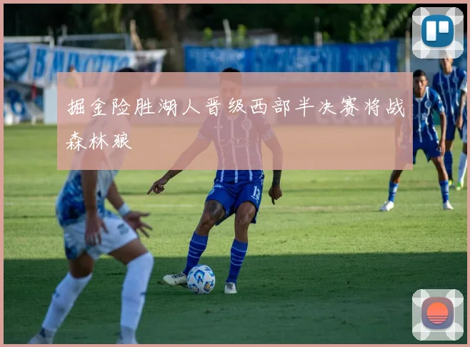 掘金险胜湖人晋级西部半决赛将战森林狼