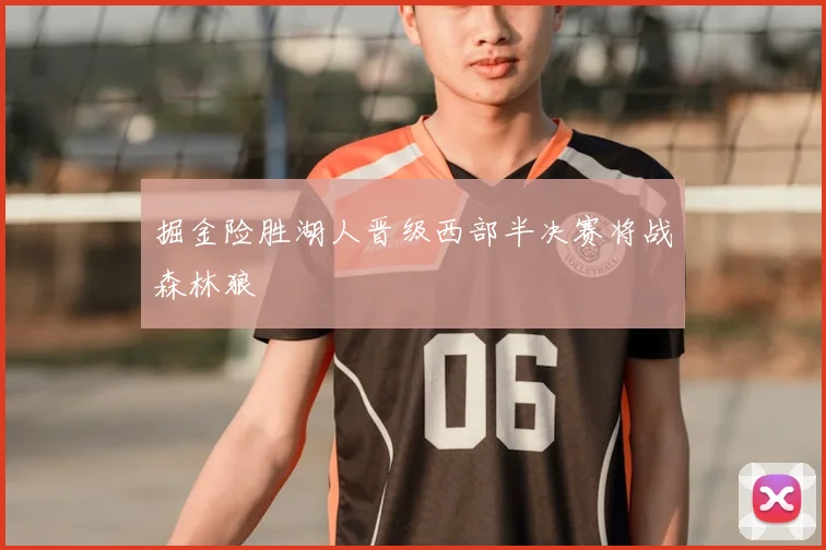 掘金险胜湖人晋级西部半决赛将战森林狼