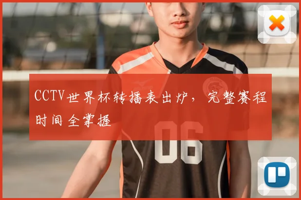 CCTV世界杯转播表出炉,完整赛程时间全掌握