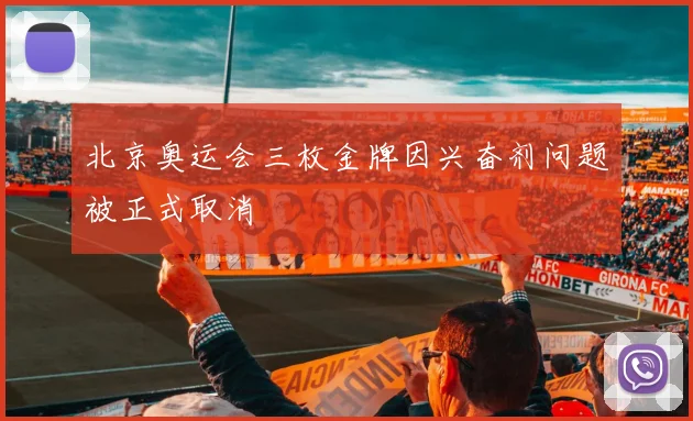 北京奥运会三枚金牌因兴奋剂问题被正式取消