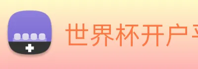 世界杯开户平台 Logo